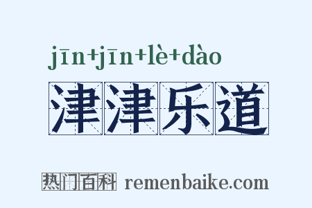 津津乐道是什么意思的图片